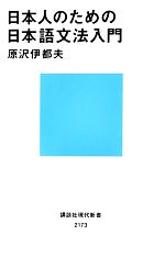 日本人のための日本語文法入門 -(講談社現代新書)