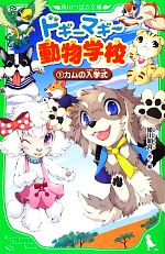 ドギーマギー動物学校 カムの入学式-(角川つばさ文庫)(1)