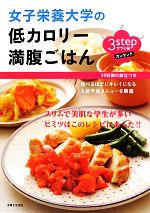 3stepでつくる!女子栄養大学の低カロリー満腹ごはん 3stepでつくる!-