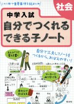 中学入試 自分でつくれるできる子ノート 社会 -(赤セルシート、別冊ノートのお手本集付)