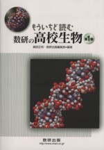 もういちど読む数研の高校生物 -(1)