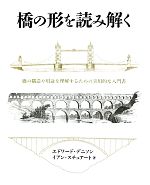 橋の形を読み解く 橋の構造や用途を理解するための実用的な入門書-