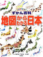 地図からわかる日本 -(ニューワイドずかん百科)