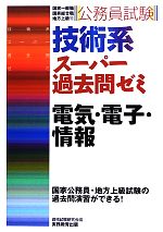 公務員試験 技術系 スーパー過去問ゼミ 電気・電子・情報 国家一般職 国家総合職 地方上級等-