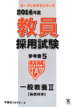 教員採用試験参考書 2014年度 一般教養Ⅲ 自然科学-(オープンセサミシリーズ)(5)