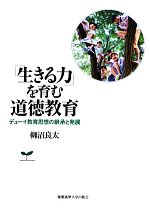 「生きる力」を育む道徳教育 デューイ教育思想の継承と発展-