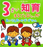 3さい知育まるごとひゃっか あいうえお・かず・ずかん-(いつでもいっしょ知育えほん)