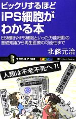 ビックリするほどiPS細胞がわかる本 ES細胞やiPS細胞といった万能細胞の基礎知識から再生医療の可能性まで-(サイエンス・アイ新書)