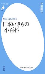 名前で読み解く日本いきもの小百科 -(平凡社新書)