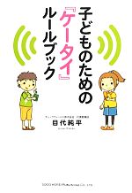 子どものための『ケータイ』ルールブック