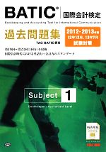 BATICSubject1過去問題集 -(2012‐2013年版)