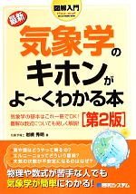 図解入門 最新気象学のキホンがよーくわかる本 -(How‐nual Visual Guide Book)