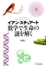 数学で生命の謎を解く