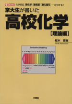 京大生が書いた高校化学 理論編 化学反応 熱化学 酸塩基 酸化還元・・・がわかる! -(I/O BOOKS)