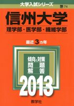 信州大学 理学部・医学部・繊維学部-(大学入試シリーズ)(2013)