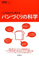 パンづくりの科学 パンの「なぜ?」に答える-