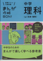 まんが攻略BON! 中学 理科 改訂新版 定期テスト・入試対策 新学習指導要領対応 生命・地球-(下巻)