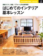 はじめてのインテリア基本レッスン 部屋づくり、新築、リフォームの必読情報!-(主婦の友新実用BOOKS)