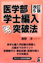 医学部学士編入ラクラク突破法 改訂5版 -(YELL books)