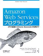 Amazon Web Servicesプログラミング APIの基礎からElastic Beanstalkの利用まで-