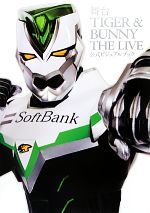 舞台TIGER&BUNNY THE LIVE公式ビジュアルブック -(特製ブロマイド2枚付)