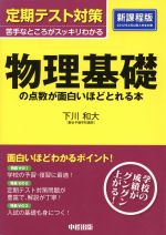 定期テスト対策 物理基礎の点数が面白いほどとれる本 苦手なところがスッキリわかる-