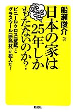 日本の家はなぜ25年しかもたないのか? ビニールクロスとグラスウールが犯人だ!-