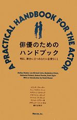 俳優のためのハンドブック 明日、舞台に立つあなたに必要なこと-