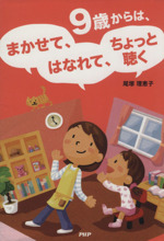 9歳からは、まかせて、はなれて、ちょっと聴く