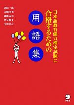 日本語教育能力検定試験に合格するための用語集 -(赤シート付)