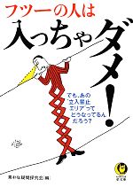 フツーの人は入っちゃダメ! でも、あの“立入禁止エリア”って、どうなってるんだろう?-(KAWADE夢文庫)