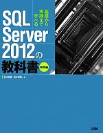 SQL Server2012の教科書 開発編 基礎から実践まで学べる-