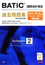 BATICSubject2過去問題集 -(2012‐2013年版)