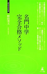 名門中学完全合格メソッド -(経営者新書)