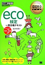 eco検定一発合格テキスト 公式テキスト改訂3版対応-(環境社会教科書)