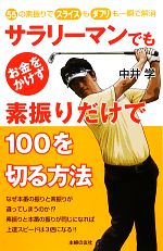 サラリーマンでもお金をかけず素振りだけで100を切る方法 55の素振りでスライスもダブリも一瞬で解消-