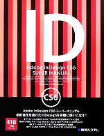 Adobe InDesign CS6スーパーマニュアル