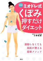 1日3分!ミオドレ式くぼみ押すだけダイエット -(講談社の実用BOOK)