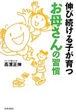 伸び続ける子が育つお母さんの習慣