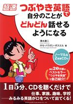 超速 つぶやき英語で自分のことがどんどん話せるようになる -(ノーマル&2倍速CD付)