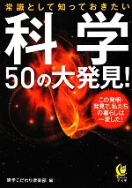 科学50の大発見! 常識として知っておきたい-(KAWADE夢文庫)