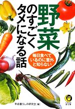 野菜のすごくタメになる話 毎日食べているのに意外と知らない-(KAWADE夢文庫)