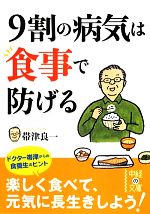 9割の病気は食事で防げる -(中経の文庫)