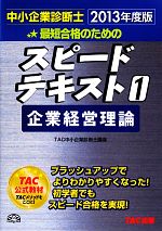 中小企業診断士 スピードテキスト 2013年度版 -企業経営理論(1)