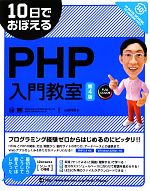 10日でおぼえるPHP入門教室