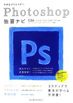 できるクリエイターPhotoshop独習ナビ CS6/CS5.5/CS5/CS4/CS3対応-(できるクリエイターシリーズ)