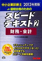 中小企業診断士 スピードテキスト 2013年度版 -財務・会計(2)