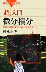 「超」入門微分積分 学校では教えてくれない「考え方のコツ」-(ブルーバックス)