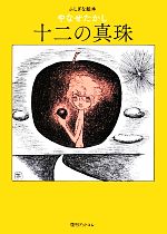 ふしぎな絵本 十二の真珠