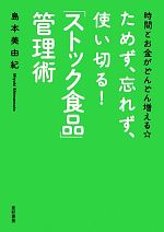 ためず、忘れず、使い切る!「ストック食品」管理術 時間とお金がどんどん増える☆-